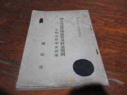 國有鐵道貨物運賃及料金規則