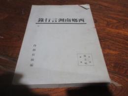 西郷南洲言行録