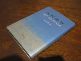 北村透谷 : 「文学」・恋愛・キリスト教