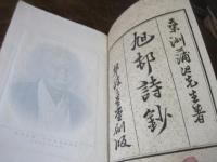 旭邨詩鈔