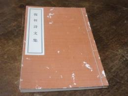 復軒詩文集