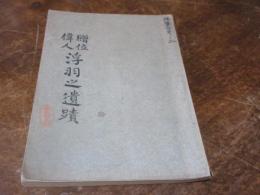 贈位偉人浮羽之遺蹟
