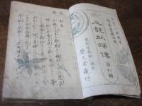 三都妖婦傳　初編