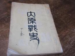 大原戦史