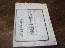 明治五年壬申頒曆