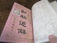 動物通解 上下