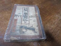絵本鼠小僧実記
