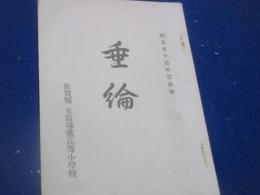 佐賀県　玉島尋常高等小学校　創立五十周年記念　「垂綸」