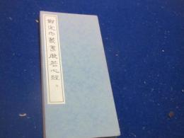 鄭完白篆書　般若心経
