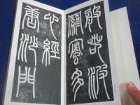 鄭完白篆書　般若心経