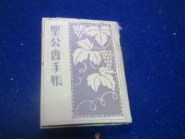 聖公会手帳