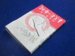 イエスの垂訓