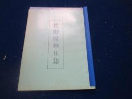 佐野原神社誌（宮崎）