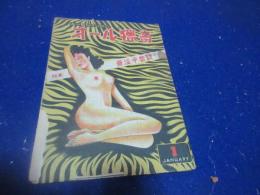 （カストリ雑誌）　オール猟奇　4号