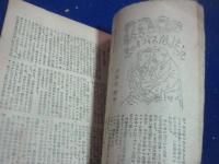（カストリ雑誌）　オール猟奇　4号