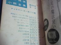 別冊　宝石　世界探偵小説全集　ディクスン・カー＆11人集