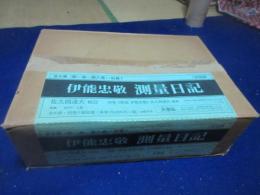伊能忠敬測量日記