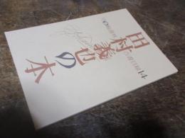 田村義也の本　月の輪書林目録14