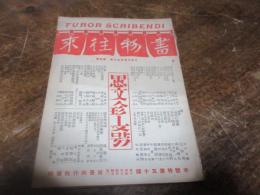 書物往来　愚文珍文号