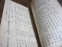 和漢古書販売目録　第九号　（名古屋　松本書店）
