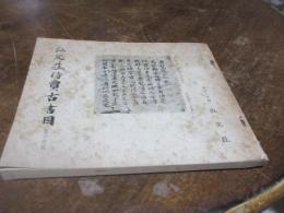 弘文荘待賈古書目