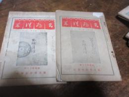 書物往来　大正15年一月・二月