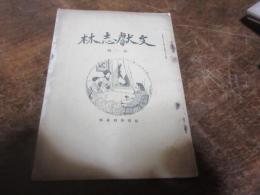 文献志林