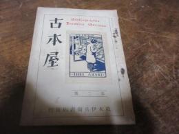 古本屋　第二号　荒木伊兵衛書店