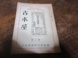 古本屋　第六号　荒木伊兵衛書店