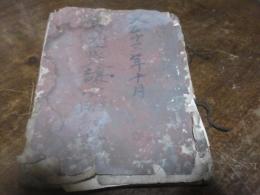 大正13年　物品買入譲受明細帳　熊本・草葉町柏原俊喜（天野屋書店初代）