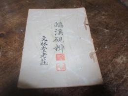 端渓硯辨