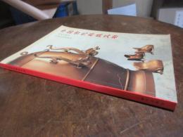 中国古代科技文物