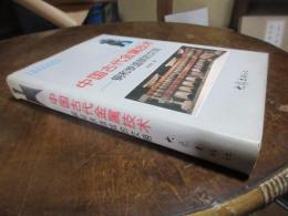 中国古代金属技術-銅和鉄造就的文明(中国語)