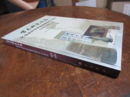 学术研究文集 纪念南阳市博物馆建馆四十周年(1959-1999)