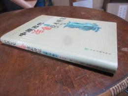李京華 - 中原古代冶金技術研究 第2集