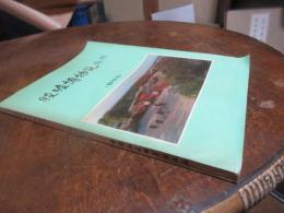 殷墟博物苑　苑刊　創刊号