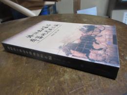 洛陽出土墓誌卒葬地資料匯編 / 余扶危 張 剣主編