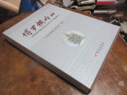 博羅横嶺山-商周時期墓地2000年発掘報告 附光盤(中国語)