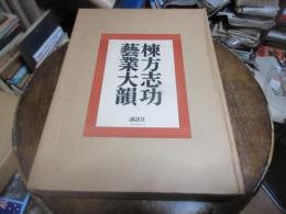 棟方志功芸業大韻 / 古本、中古本、古書籍の通販は「日本の古本屋