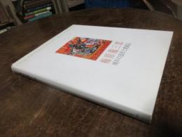 梅原龍三郎 : 晩年の造形と愛蔵品