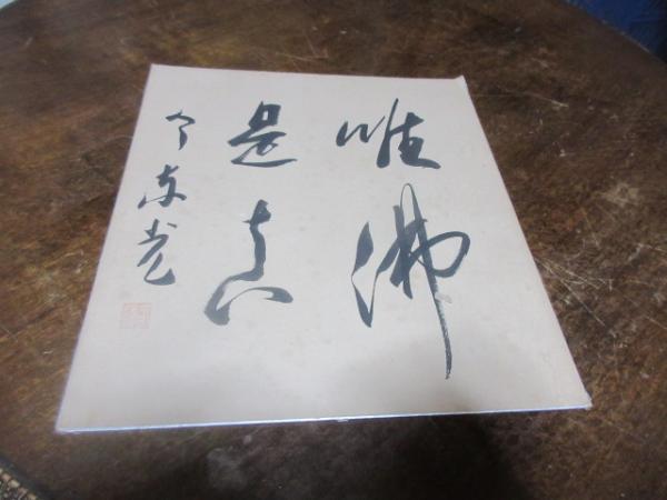今東光 色紙 / 古本、中古本、古書籍の通販は「日本の古本屋」 / 日本 
