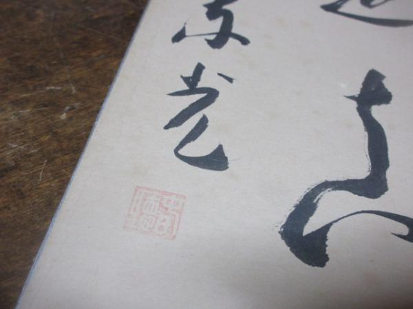 今東光 墨字 色紙 今東光 墨字 色紙 色紙】 今東光(今 東光) / 古本、中古本、古書籍の