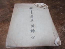 銀台遺事附録