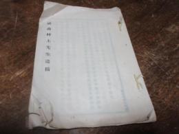 姑南村上先生遺稿