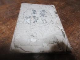 雪中庵系　俳諧　弘化三年　歳旦　（上下合装）