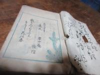 雪中庵系　俳諧　弘化三年　歳旦　（上下合装）