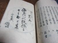 雪中庵系　俳諧　弘化三年　歳旦　（上下合装）