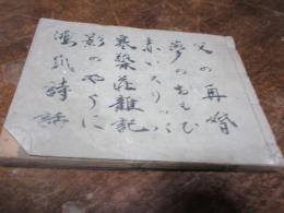 新聞切り抜き　「父の再婚」（中村白葉）夢の思ひ（別所梅之助）赤いスリッパ（藤森淳二）など