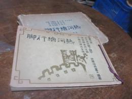 熱河絵行脚