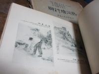 熱河絵行脚